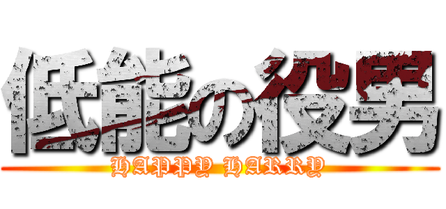 低能の役男 (HAPPY HARRY)