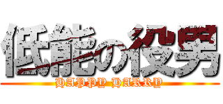 低能の役男 (HAPPY HARRY)