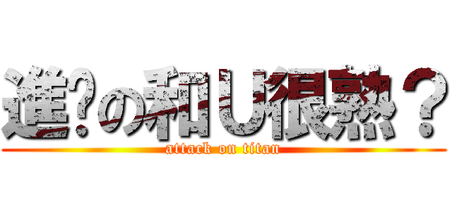 進擊の和Ｕ很熟？ (attack on titan)