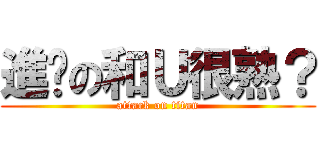 進擊の和Ｕ很熟？ (attack on titan)