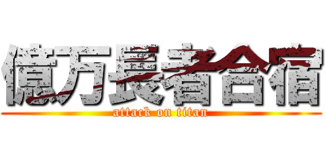 億万長者合宿 (attack on titan)