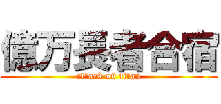 億万長者合宿 (attack on titan)