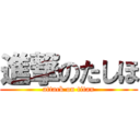 進撃のたしほ (attack on titan)
