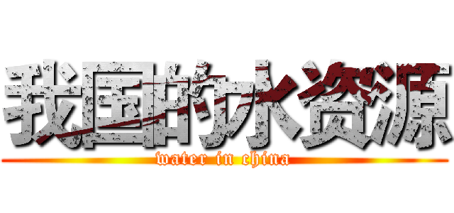 我国的水资源 (water in china)
