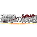 進擊の娘炮 (attack on chúcào)