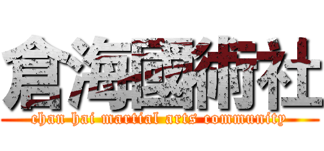 倉海國術社 (chan hai martial arts community)
