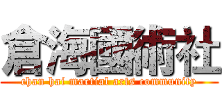 倉海國術社 (chan hai martial arts community)