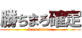 勝ちまろ確定 (I am winner)