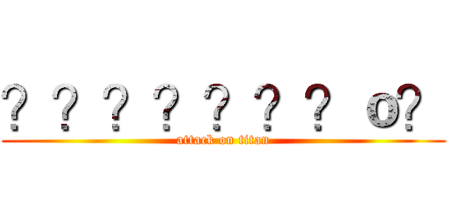 ？？？？？？？ｏ？ (attack on titan)