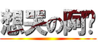 想哭の阿汶 ()