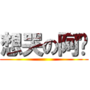 想哭の阿汶 ()