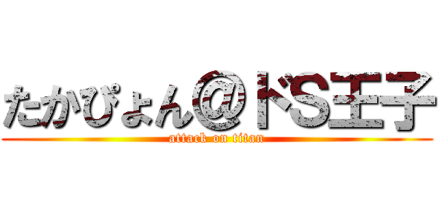 たかぴょん＠ドＳ王子 (attack on titan)