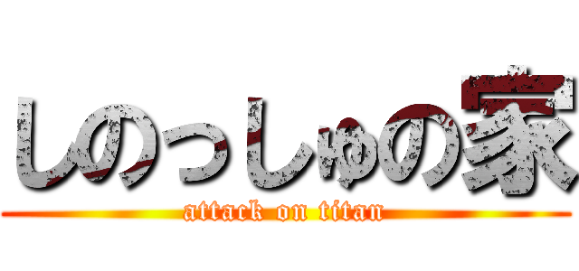 しのっしゅの家 (attack on titan)