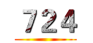 ７２４ ()