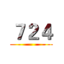 ７２４ ()