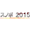 スノボ ２０１５ (snowboard in 2015)