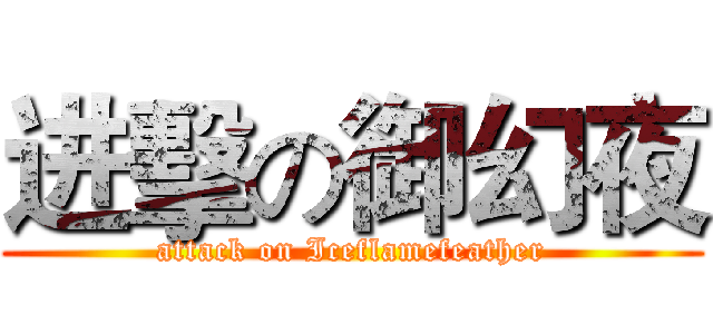 进擊の御幻夜 (attack on Iceflamefeather)