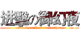 进擊の御幻夜 (attack on Iceflamefeather)