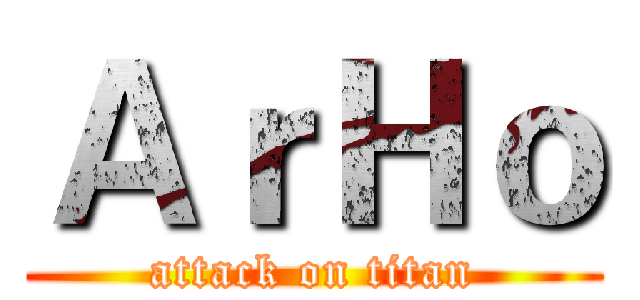 ＡｒＨｏ (attack on titan)