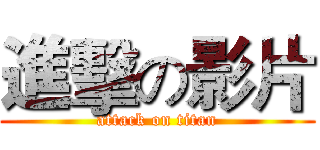進擊の影片 (attack on titan)