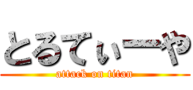 とるてぃーや (attack on titan)