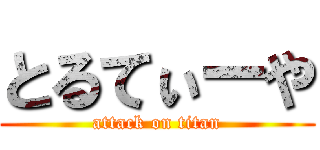 とるてぃーや (attack on titan)