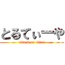 とるてぃーや (attack on titan)