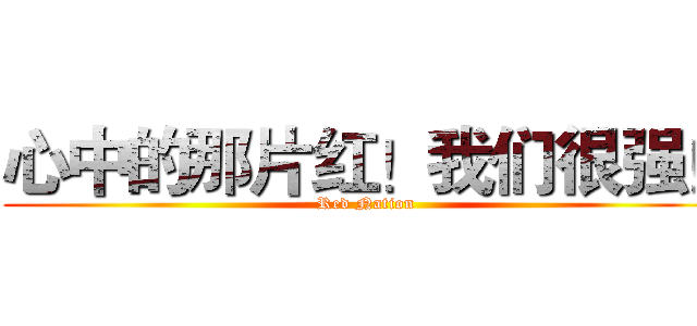 心中的那片红！我们很强！ (Red Nation)