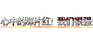 心中的那片红！我们很强！ (Red Nation)
