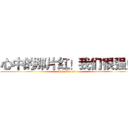 心中的那片红！我们很强！ (Red Nation)