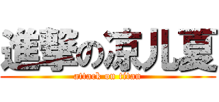 進撃の凉儿夏 (attack on titan)