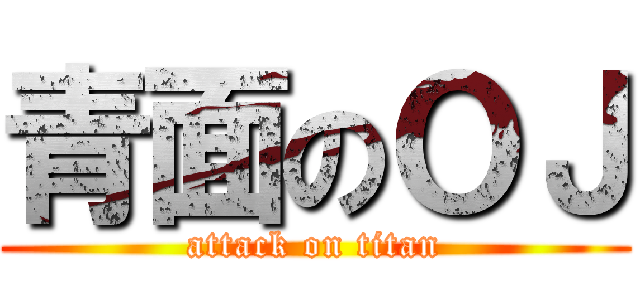 青面のＯＪ (attack on titan)