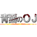 青面のＯＪ (attack on titan)