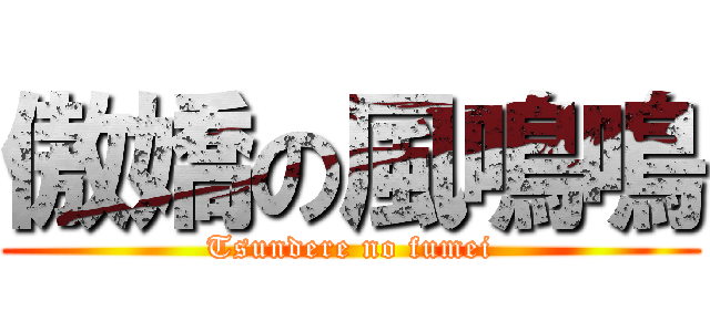 傲嬌の風鳴鳴 (Tsundere no fumei)