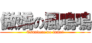 傲嬌の風鳴鳴 (Tsundere no fumei)