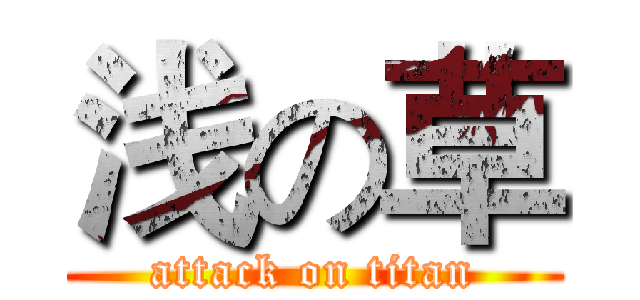 浅の草 (attack on titan)