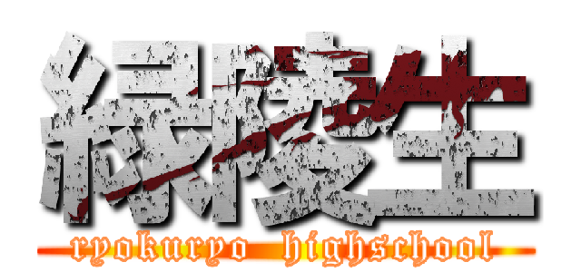 緑陵生 (ryokuryo  highschool)