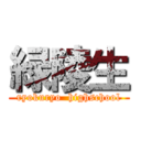 緑陵生 (ryokuryo  highschool)