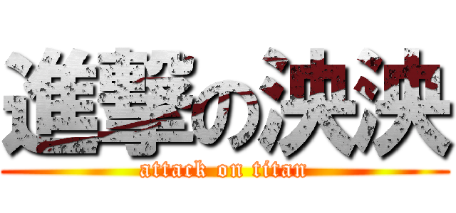 進撃の泱泱 (attack on titan)