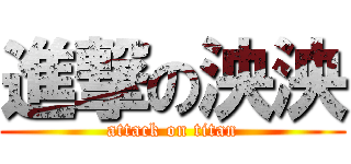 進撃の泱泱 (attack on titan)