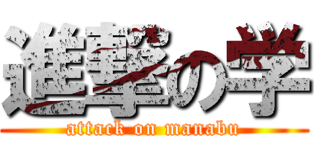 進撃の学 (attack on manabu)