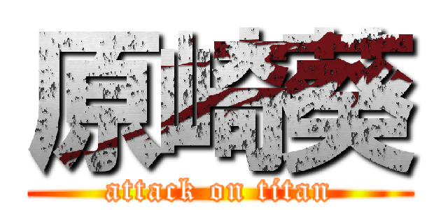 原崎葵 (attack on titan)