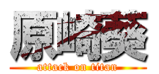 原崎葵 (attack on titan)