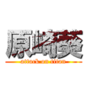 原崎葵 (attack on titan)