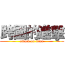 跨國的進擊 (attack on titan)