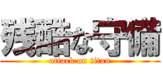 残酷な守備 (attack on titan)