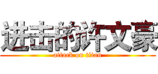进击的许文豪 (attack on titan)