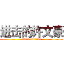 进击的许文豪 (attack on titan)