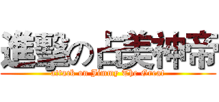 進擊の占美神帝 (attack on Jimmy The Great)