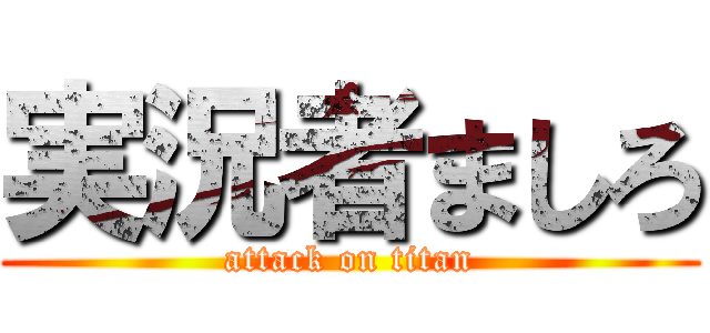 実況者ましろ (attack on titan)